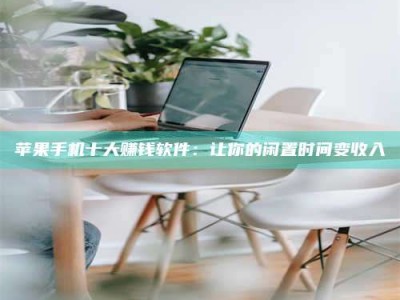 安岳苹果手机十大赚钱软件：让你的闲置时间变收入