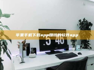 安岳苹果手机下载app赚钱的软件app