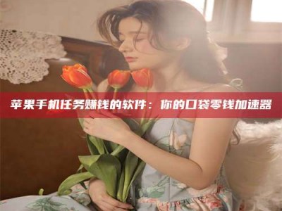 安岳别抱怨找不到兼职啦，今天就教你几个在贴吧发帖招人的“小心机”！做完这些，你的招聘信息妥妥地被看到～