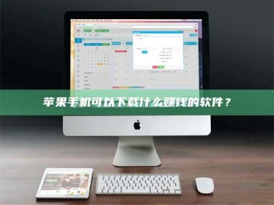 安岳苹果手机可以下载什么赚钱的软件？
