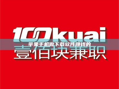 安岳苹果手机做下载软件赚钱的