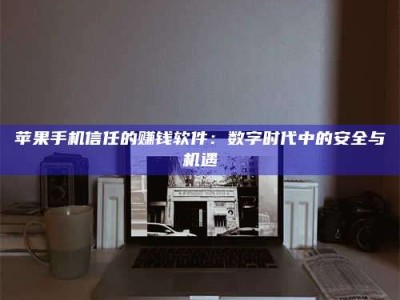 安岳'招聘试药员'涉嫌违法？揭秘背后的危险真相！