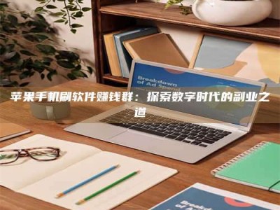 安岳苹果手机刷软件赚钱群：探索数字时代的副业之道