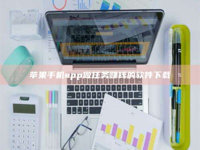 安岳苹果手机app做任务赚钱的软件下载