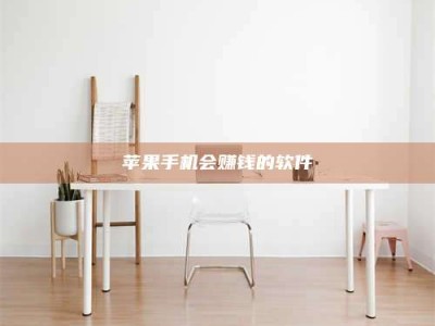 安岳苹果手机会赚钱的软件