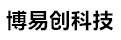 安岳博易创科技