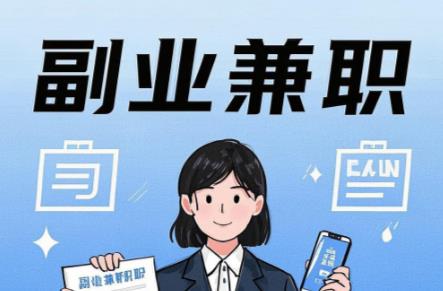 安岳在手机上可以做哪些副业赚钱？ 第1张