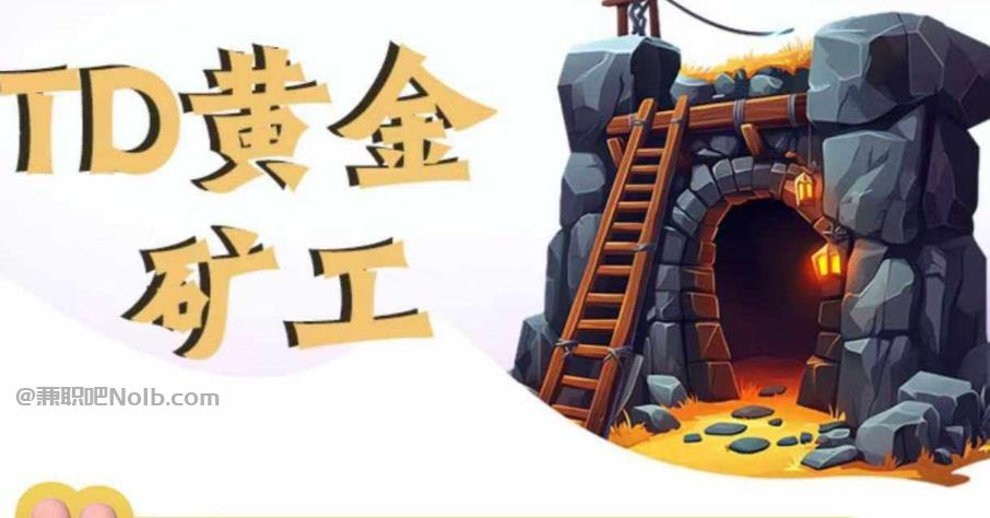 安岳首码网赚项目:TD黄金***赚钱是真的吗? 第1张