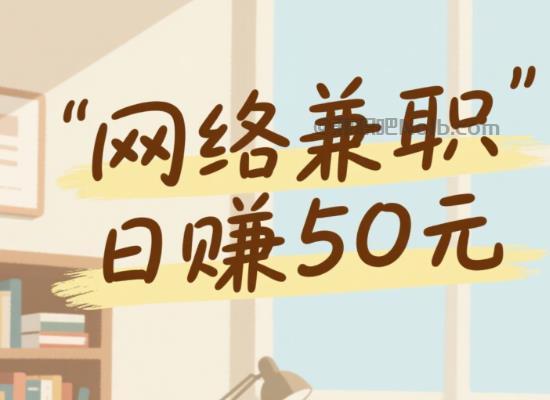 安岳线上居家工作适合找哪些兼职 第1张